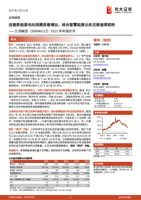 2021年年报点评：运营新能源电站规模显著增加，综合智慧能源业务发展值得期待