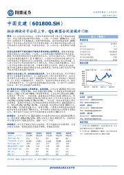 拟分拆设计子公司上市，Q1新签合同实现开门红