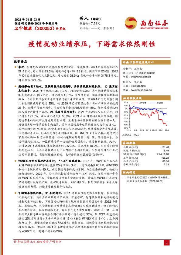 2021年年报点评：疫情扰动业绩承压，下游需求依然刚性