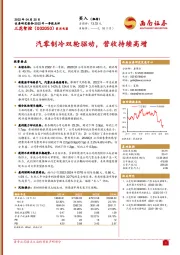 2022年一季报点评：汽零制冷双轮驱动，营收持续高增