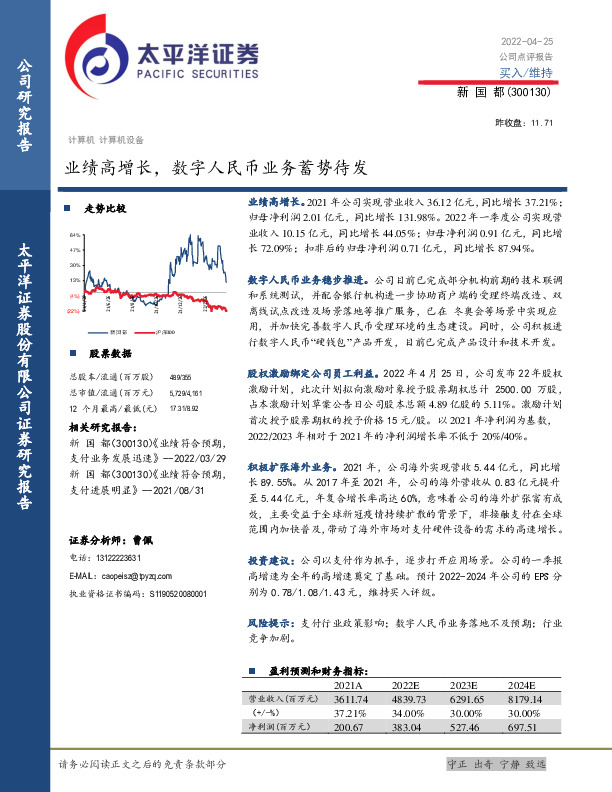 业绩高增长，数字人民币业务蓄势待发