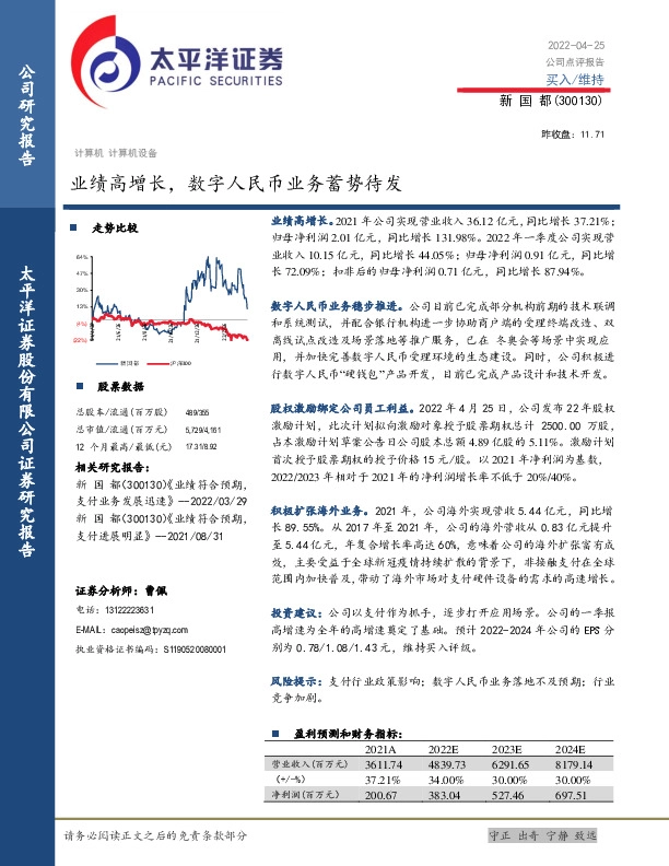 业绩高增长，数字人民币业务蓄势待发