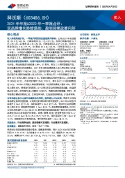 2021年年报&2022年一季报点评：双品牌增长势能强劲，盈利持续改善向好