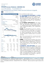 自主品牌双轮驱动,产品结构持续升级