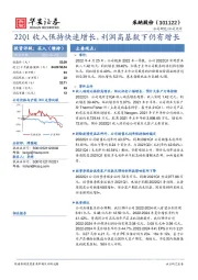 22Q1收入保持快速增长，利润高基数下仍有增长