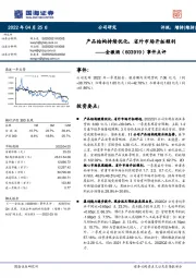 事件点评:产品结构持续优化,省外市场开拓顺利
