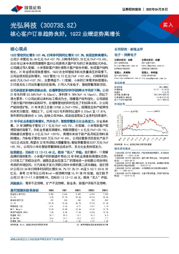 核心客户订单趋势良好，1Q22业绩逆势高增长