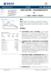 年报点评:业绩符合增长预期,业务结构调整效果逐步显现