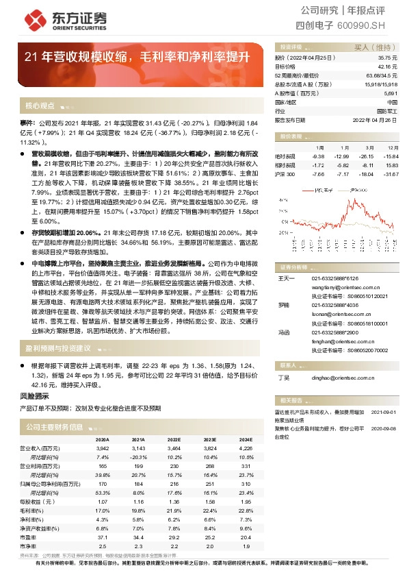 21年营收规模收缩，毛利率和净利率提升