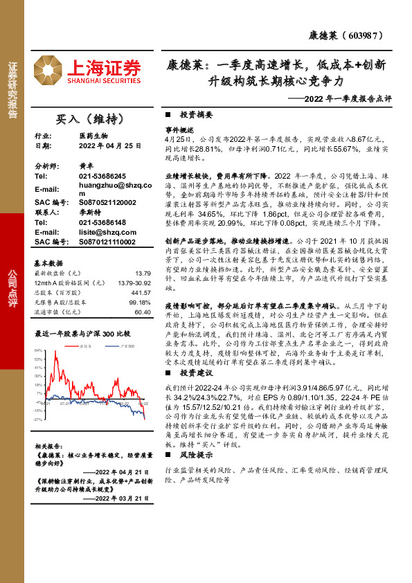 2022年一季度报告点评：康德莱：一季度高速增长，低成本+创新升级构筑长期核心竞争力