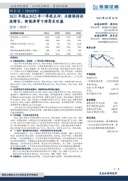 2021年报&2022年一季报点评:业绩维持快速增长,新能源等下游需求旺盛