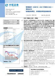 2021年报和2022一季报点评：短期业绩承压，持续看好研发战略布局