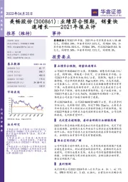 2021年报点评：业绩符合预期，销量快速增长