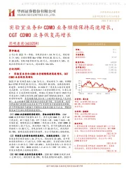 实验室业务和CDMO业务继续保持高速增长,CGT CDMO业务恢复高增长