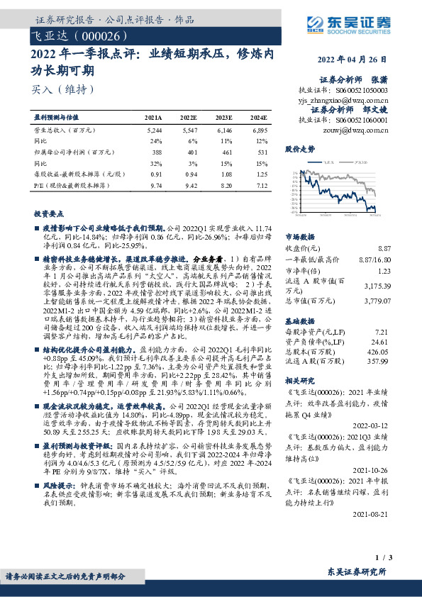 2022年一季报点评：业绩短期承压，修炼内功长期可期