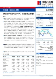 Q1归母净利润同比-34.0%，研发费用大幅增长