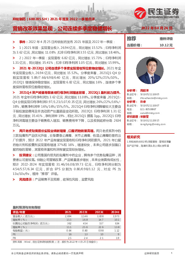 2021年报及2022一季报点评：营销改革效果显现，公司连续多季度稳健增长