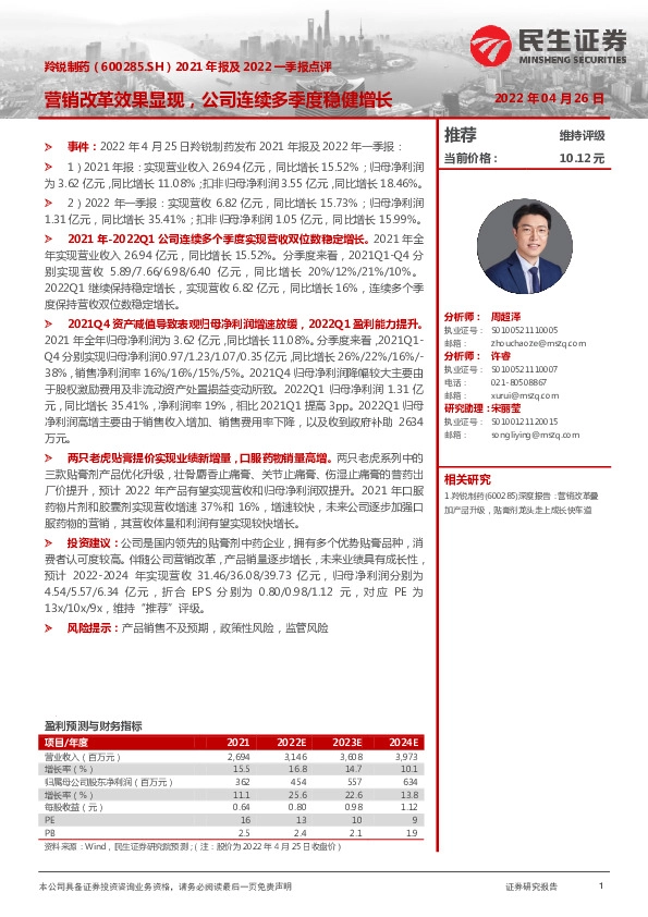 2021年报及2022一季报点评：营销改革效果显现，公司连续多季度稳健增长