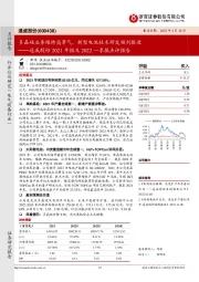 通威股份2021年报及2022一季报点评报告：多晶硅业务维持高景气，新型电池技术研发顺利推进