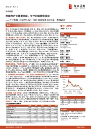 2021年年报及2022年一季报点评:持续推进全渠道发展,关注后续转型表现