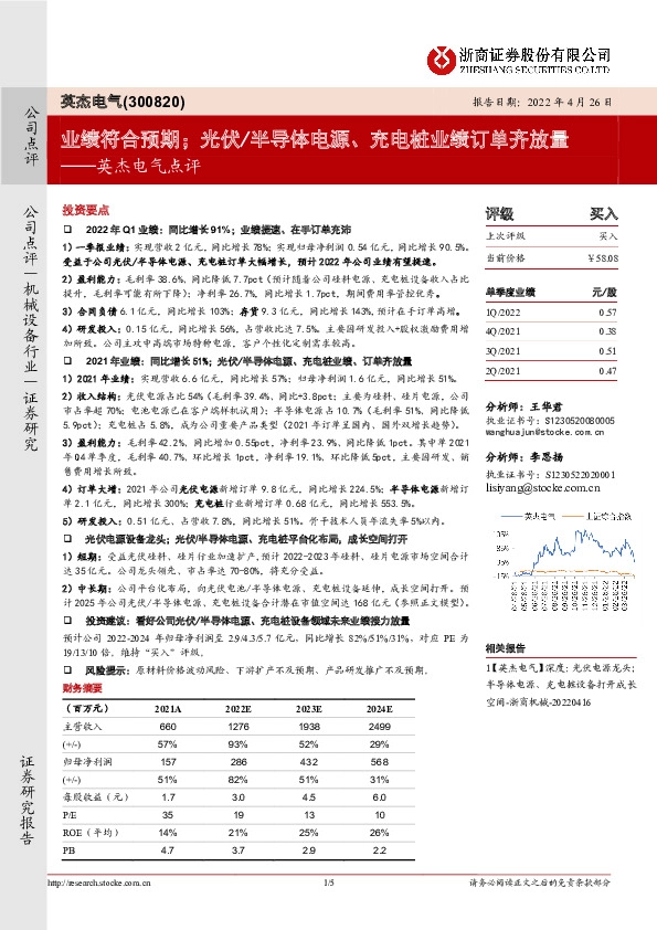 英杰电气点评：业绩符合预期；光伏/半导体电源、充电桩业绩订单齐放量