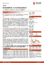 2022年一季报点评:粗纱维持高景气度,电子布价格或达底部区间