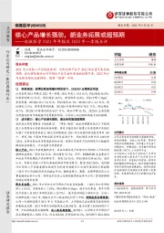 南微医学2021年年报及2022年一季报点评：核心产品增长强劲，新业务拓展或超预期