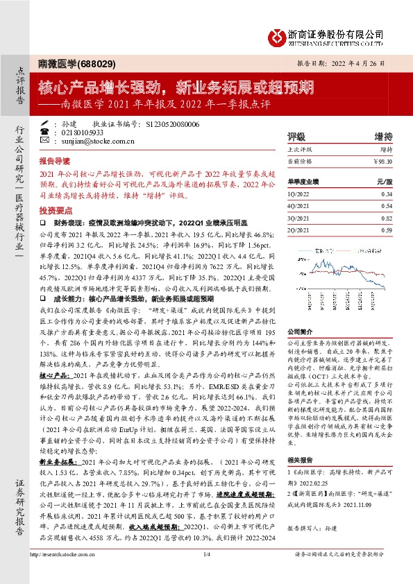 南微医学2021年年报及2022年一季报点评：核心产品增长强劲，新业务拓展或超预期