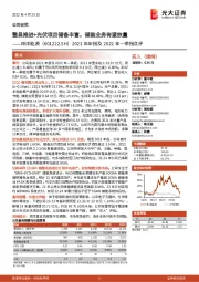 2021年年报及2022年一季报点评：整县推进+光伏项目储备丰富，储能业务有望放量