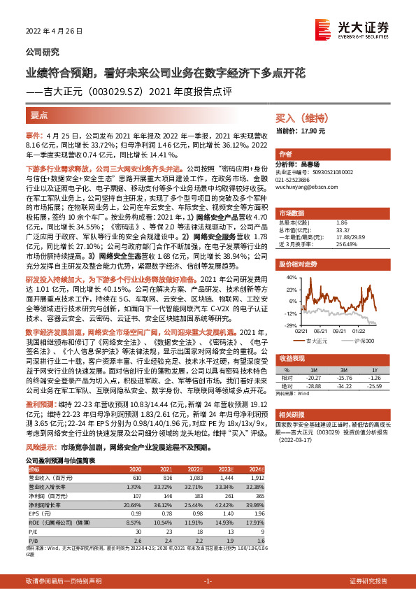 2021年度报告点评：业绩符合预期，看好未来公司业务在数字经济下多点开花
