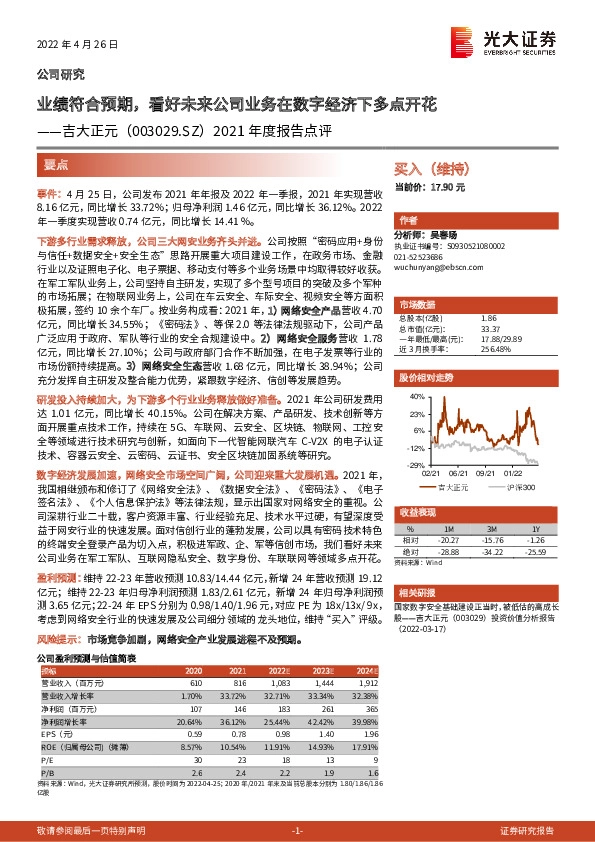 2021年度报告点评：业绩符合预期，看好未来公司业务在数字经济下多点开花