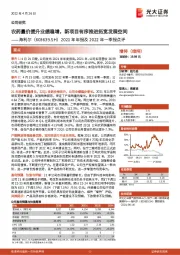 2021年年报及2022年一季报点评：农药量价提升业绩稳增，新项目有序推进拓宽发展空间