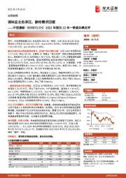 2021年报及22年一季度业绩点评:调味品业务承压,静待需求回暖