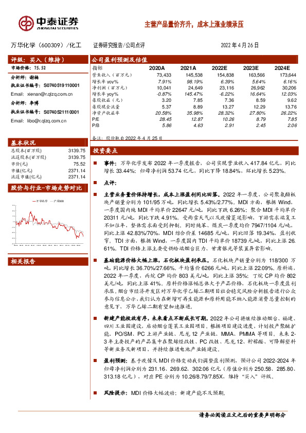 主营产品量价齐升，成本上涨业绩承压
