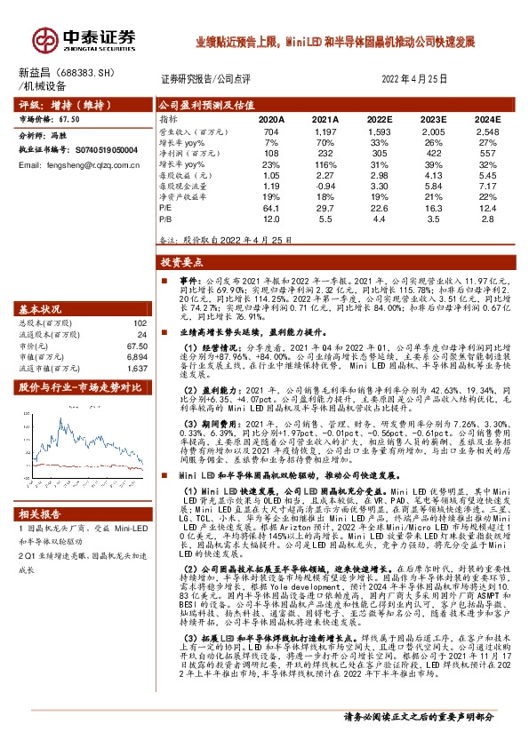 业绩贴近预告上限，MiniLED和半导体固晶机推动公司快速发展