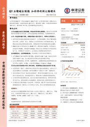 Q1业绩超出预期 扣非净利润大幅增长