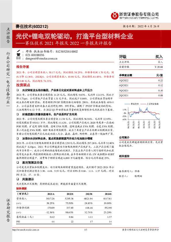 赛伍技术2021年报及2022一季报点评报告：光伏+锂电双轮驱动，打造平台型材料企业