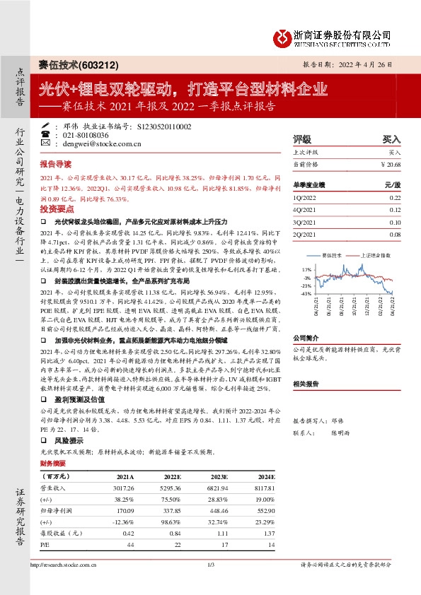 赛伍技术2021年报及2022一季报点评报告：光伏+锂电双轮驱动，打造平台型材料企业
