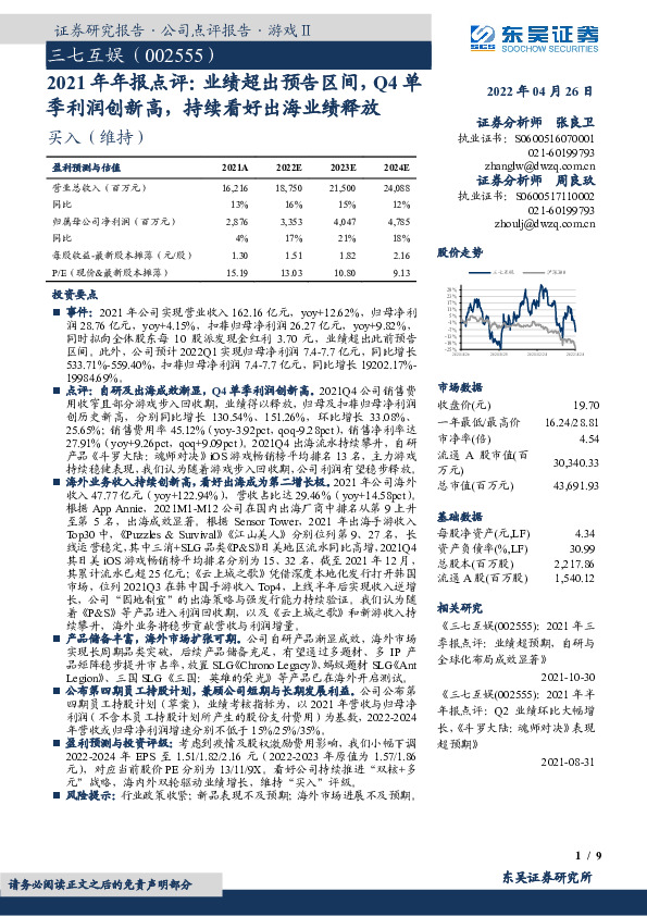 2021年年报点评：业绩超出预告区间，Q4单季利润创新高，持续看好出海业绩释放