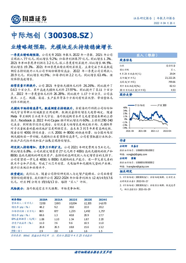 业绩略超预期，光模块龙头持续稳健增长