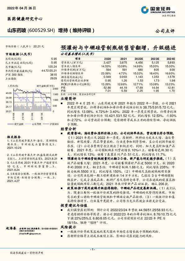 预灌封与中硼硅管制瓶销售皆翻增，升级稳进
