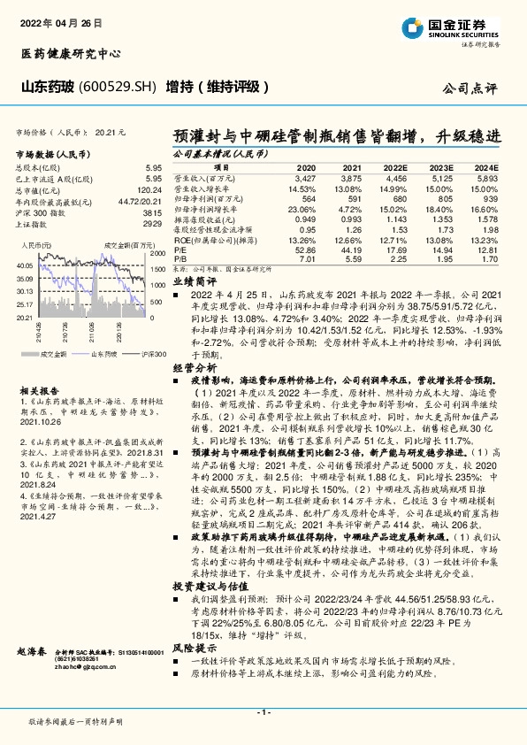 预灌封与中硼硅管制瓶销售皆翻增，升级稳进