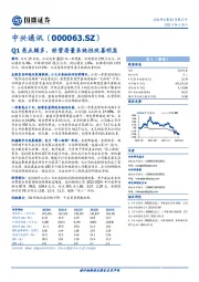 Q1亮点颇多，经营质量系统性改善明显