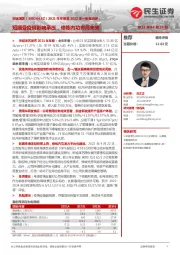 2021年年报及2022年一季报点评:短期受疫情影响承压,修炼内功布局未来