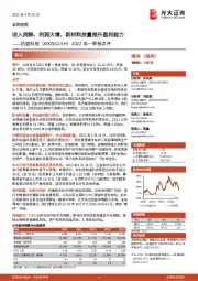 2022年一季报点评:收入同降、利润大增,新材料放量推升盈利能力