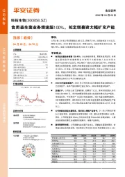 食用益生菌业务增速超100%,拟定增募资大幅扩充产能