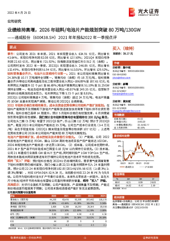 2021年年报&2022年一季报点评：业绩维持高增，2026年硅料/电池片产能规划突破80万吨/130GW