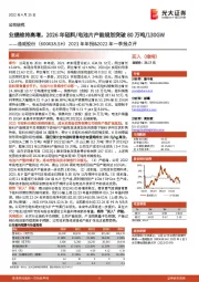 2021年年报&2022年一季报点评：业绩维持高增，2026年硅料/电池片产能规划突破80万吨/130GW