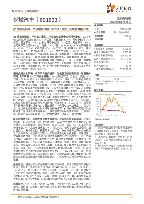 Q1营收超预期，产品结构改善，单车收入增加，后续有望量价齐升