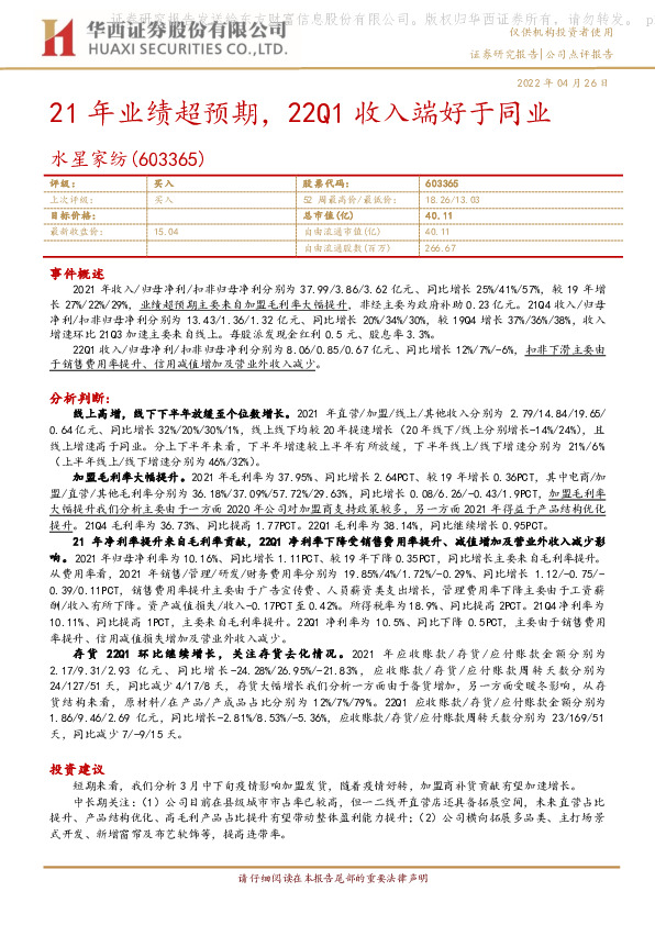 21年业绩超预期，22Q1收入端好于同业